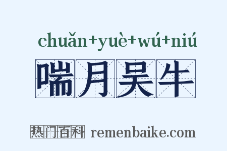 喘月吴牛是什么意思的图片